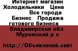 Интернет магазин Холодильники › Цена ­ 150 000 - Все города Бизнес » Продажа готового бизнеса   . Владимирская обл.,Муромский р-н